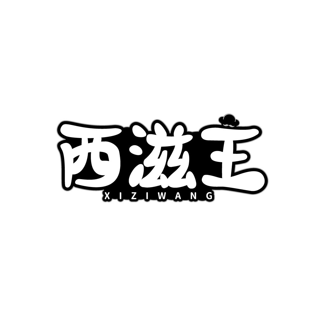 西滋王