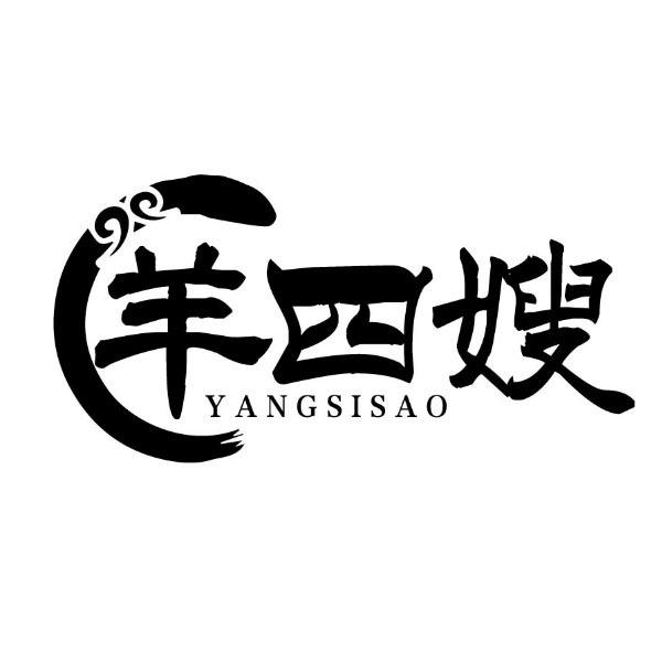 羊四嫂