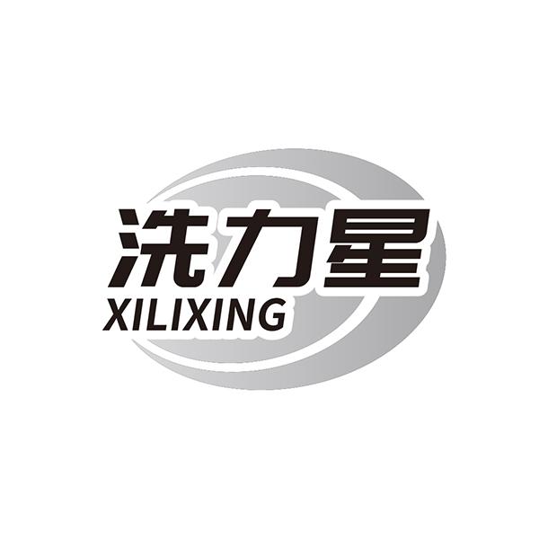 洗力星