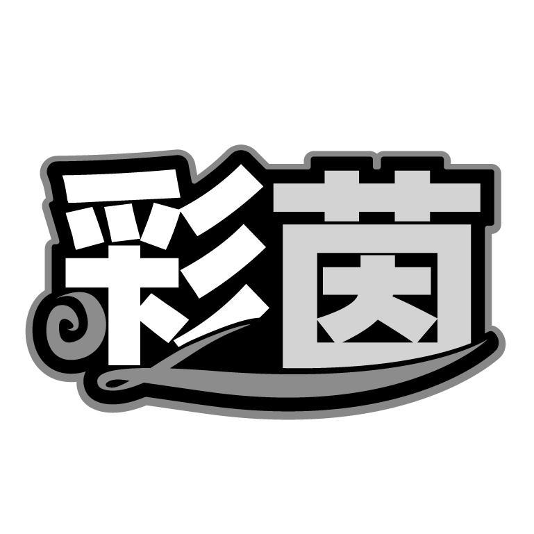 彩茵