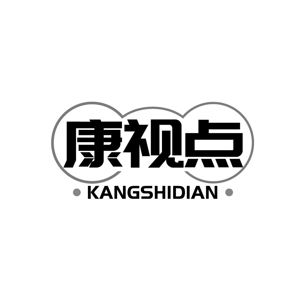 康视点