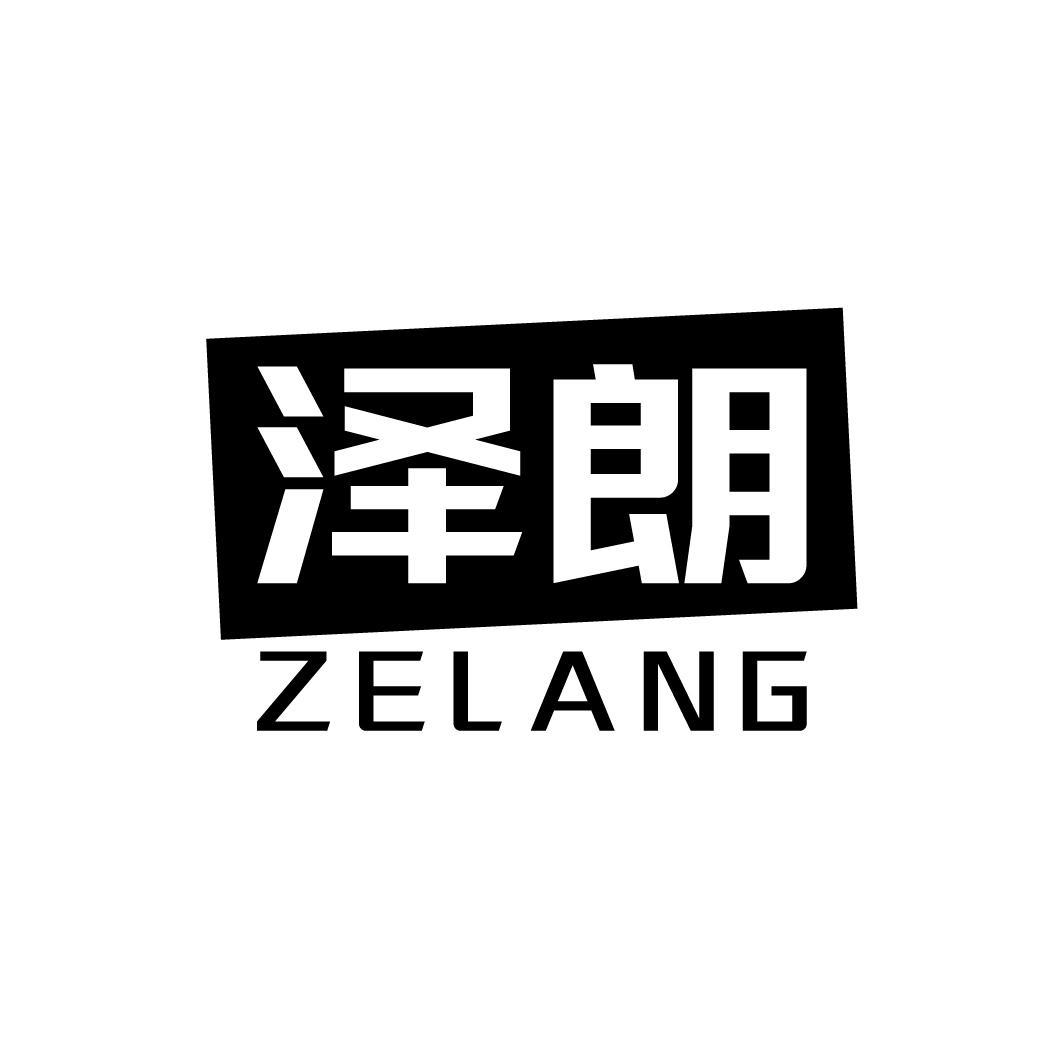 泽朗