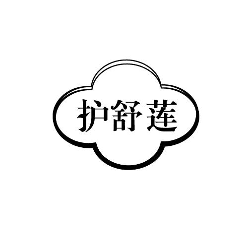护舒莲