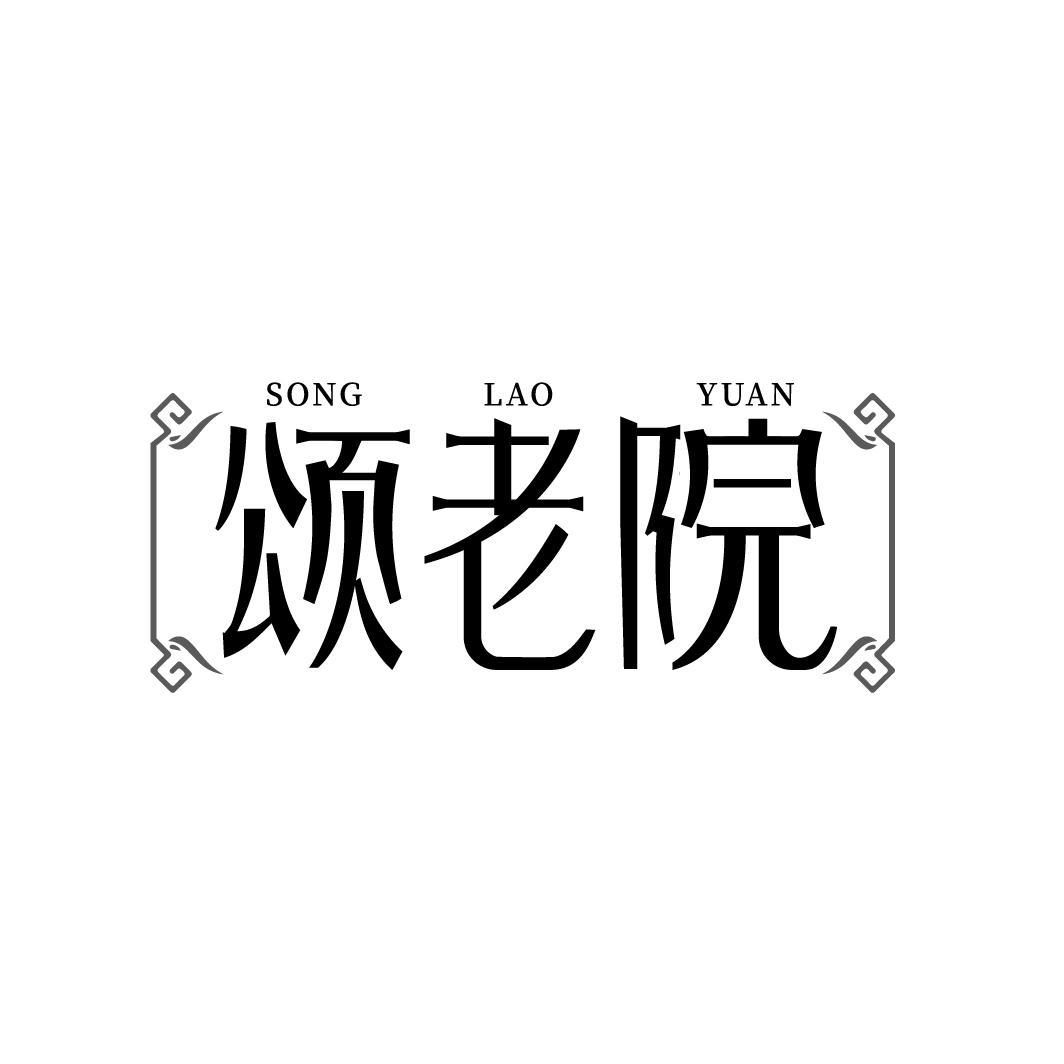颂老院
