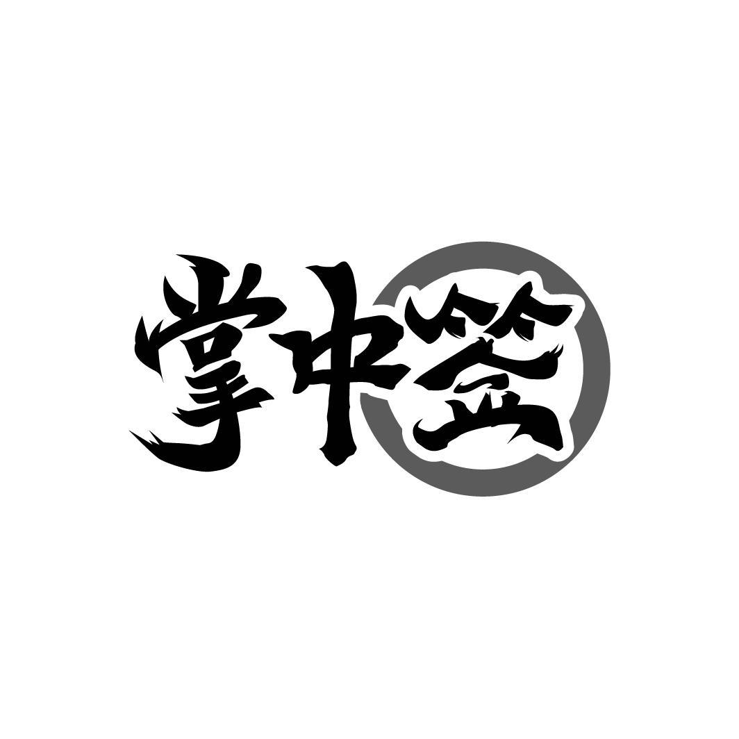 掌中签