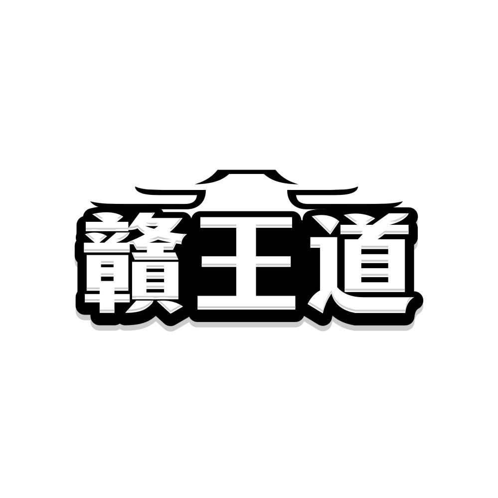赣王道