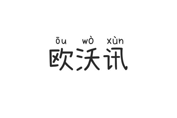 欧沃讯