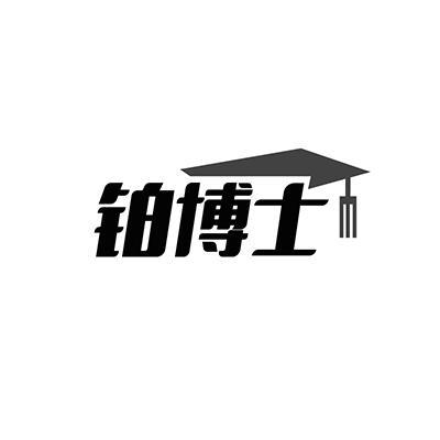铂博士