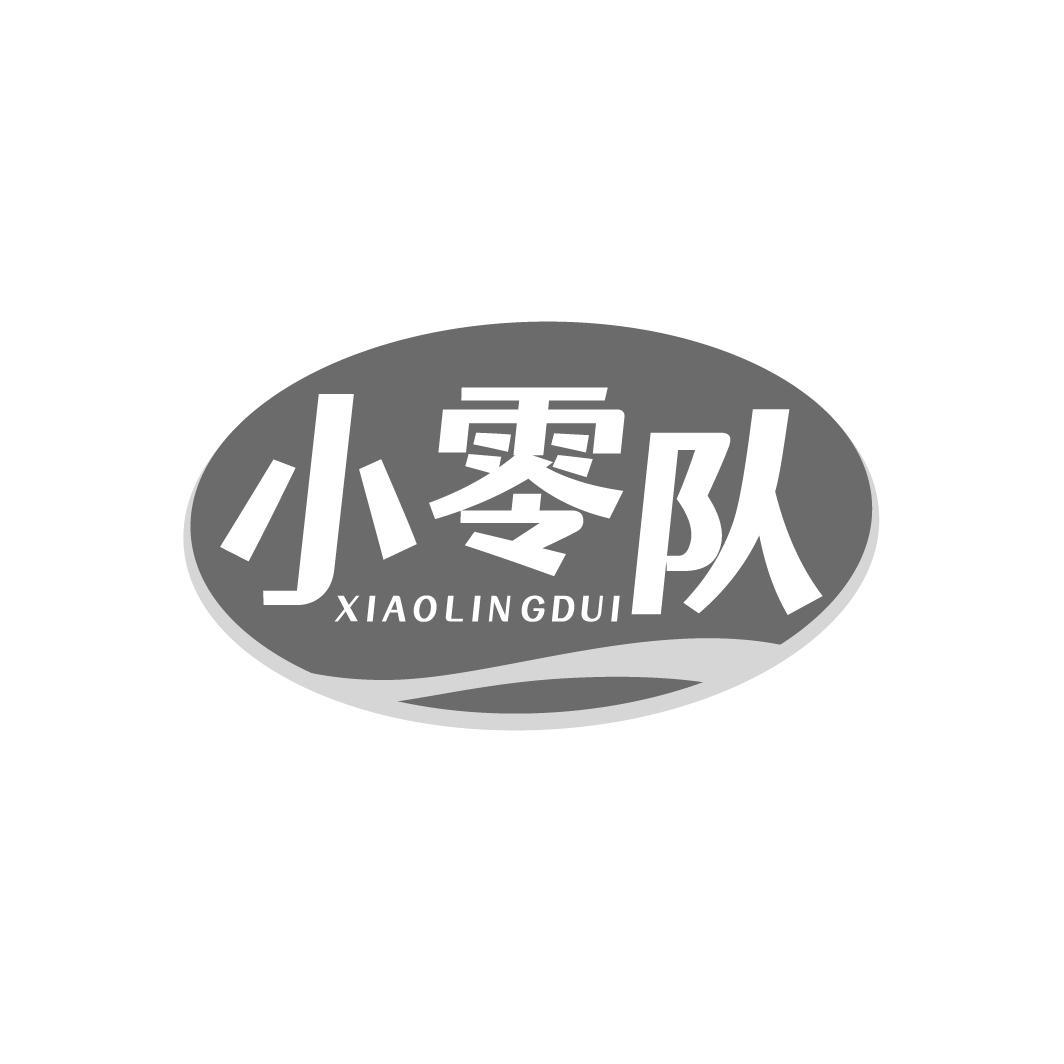 小零队