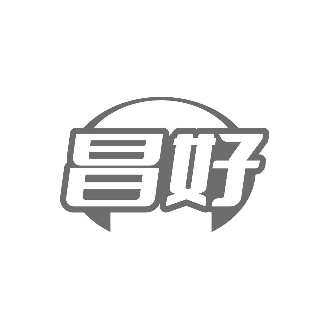 昌好