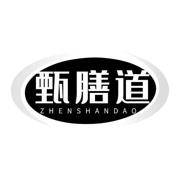 甄膳道