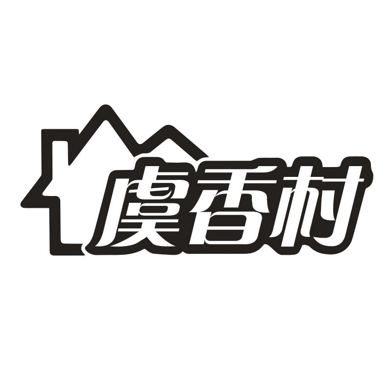虞香村