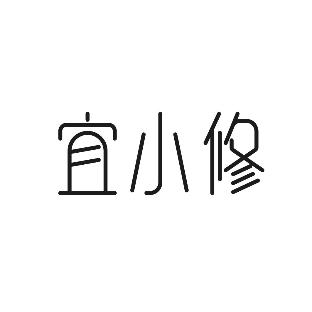 宜小修