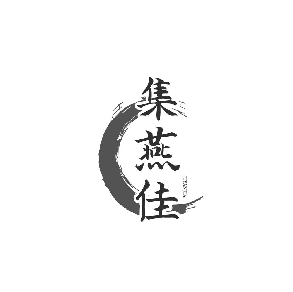 集燕佳