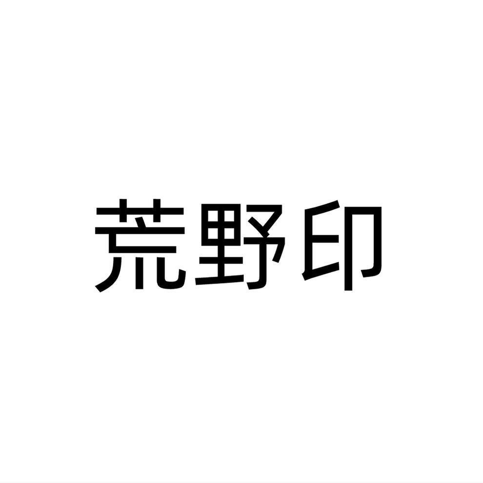 荒野印