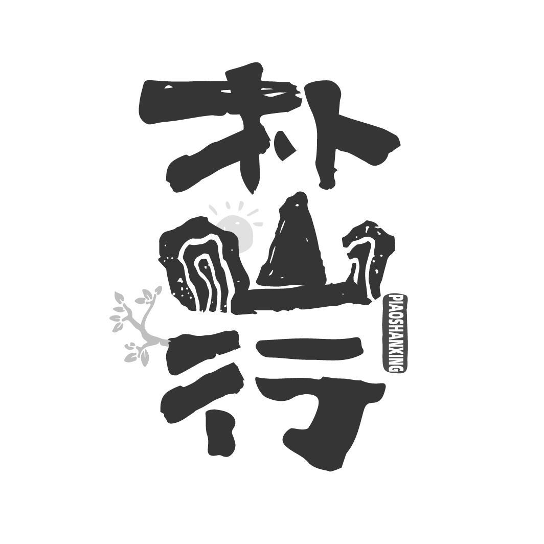 朴山行