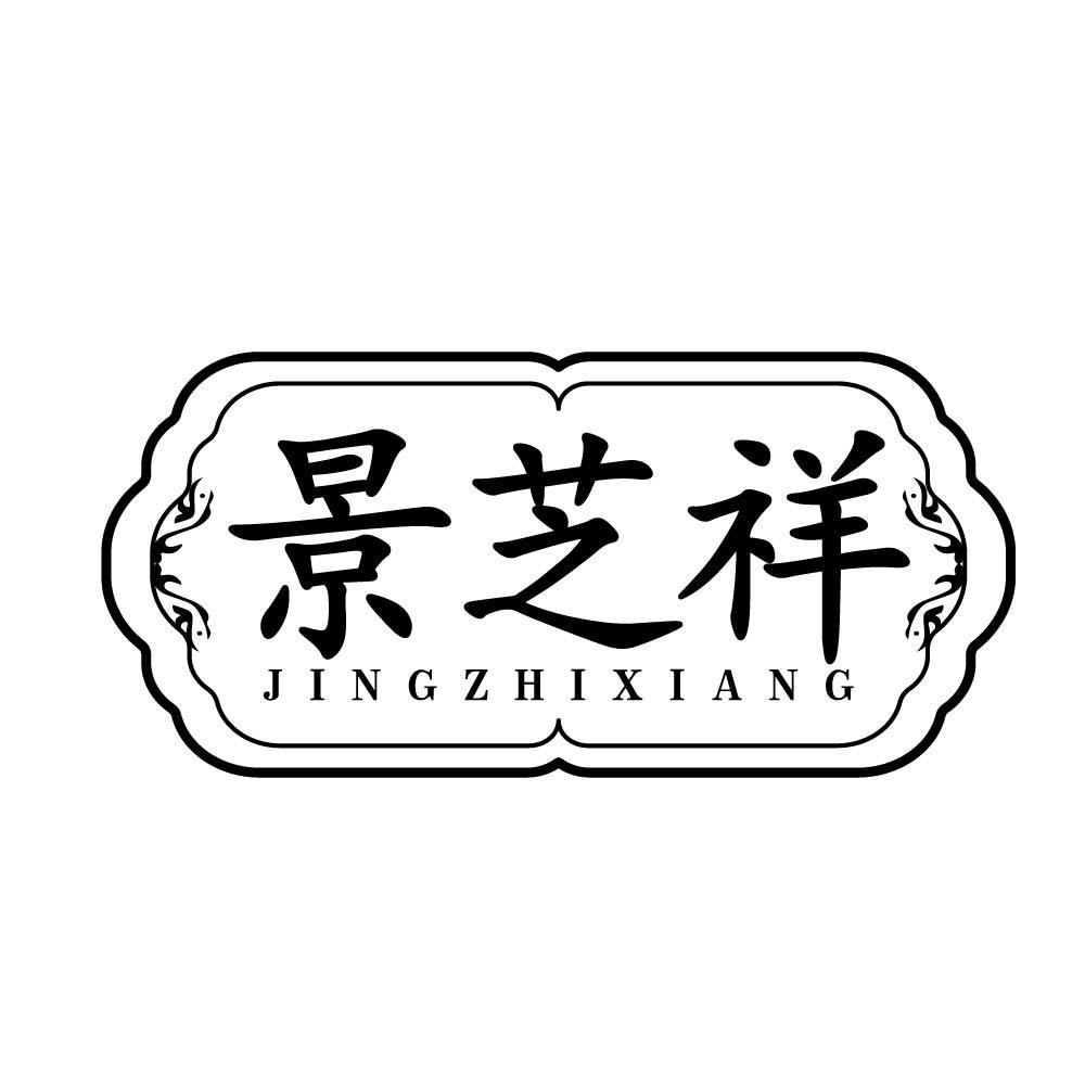 景芝祥