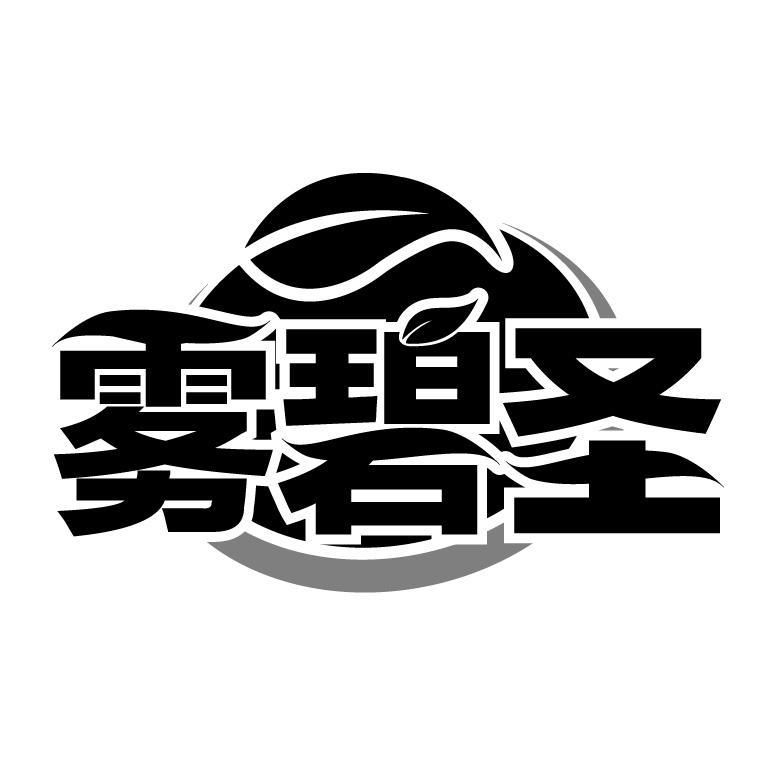 雾碧圣