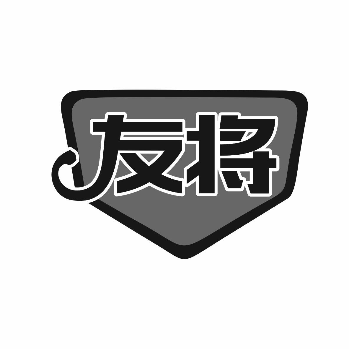友将