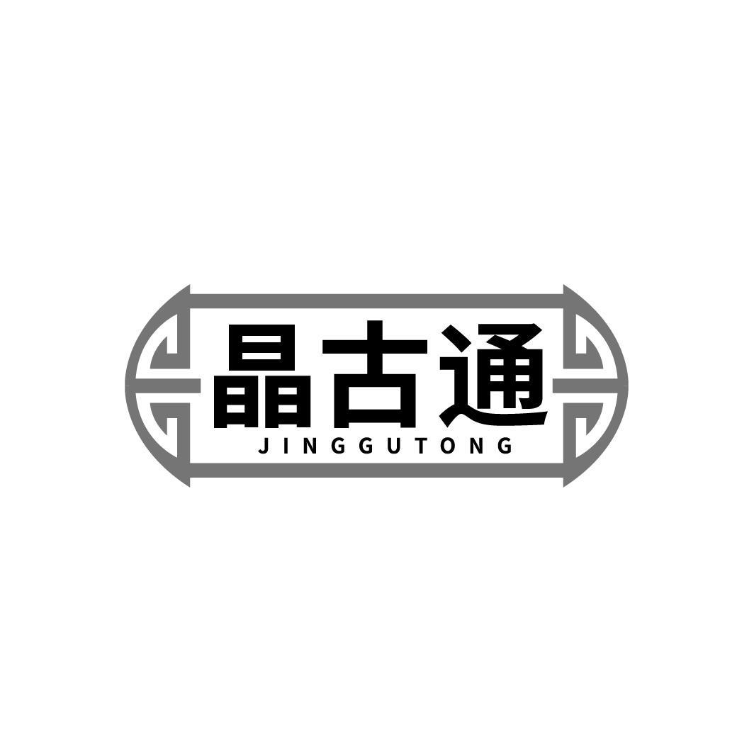 晶古通