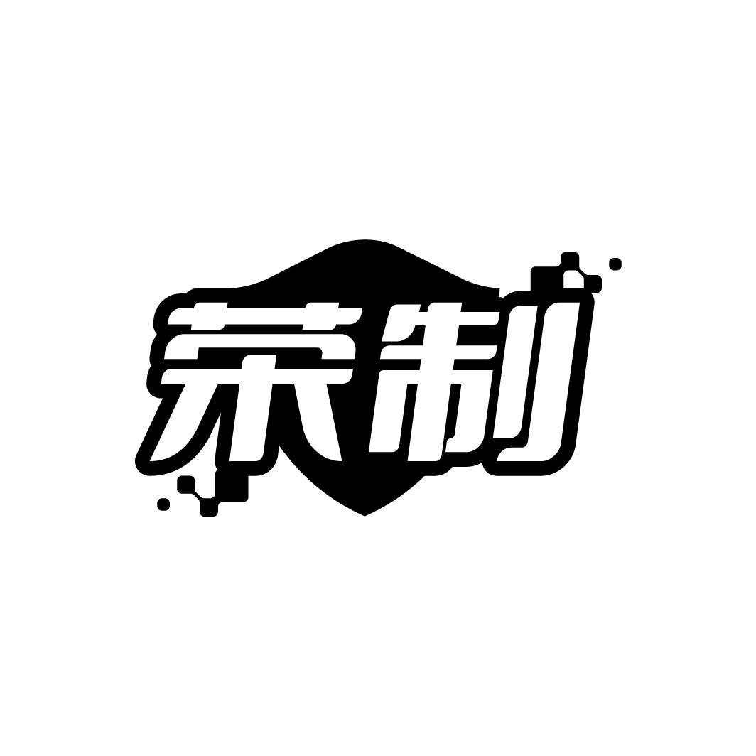 荣制
