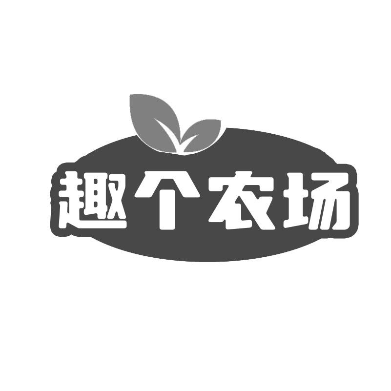 趣个农场