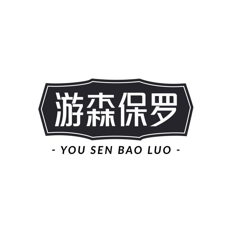 游森保罗