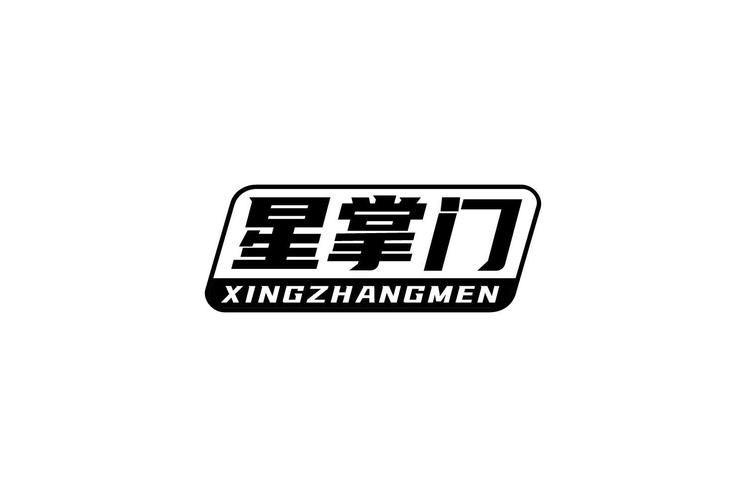 星掌门