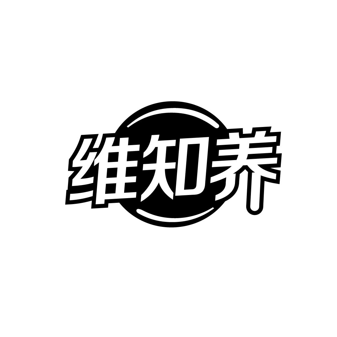 维知养