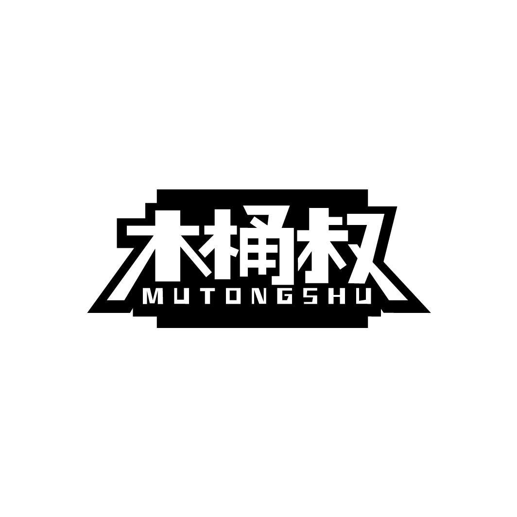 木桶叔