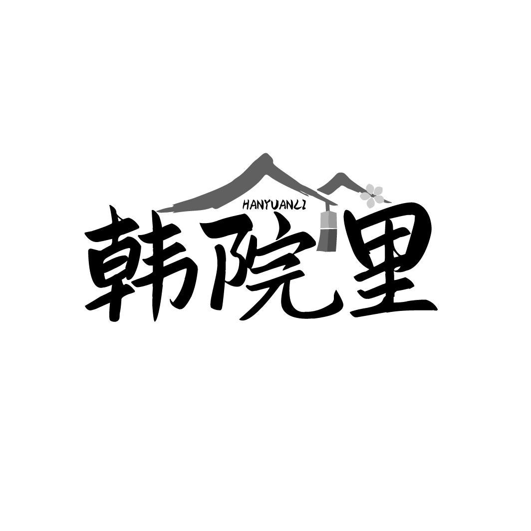 韩院里
