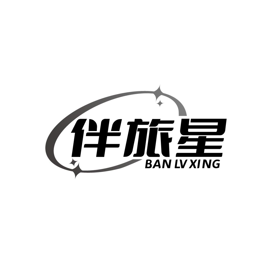 伴旅星