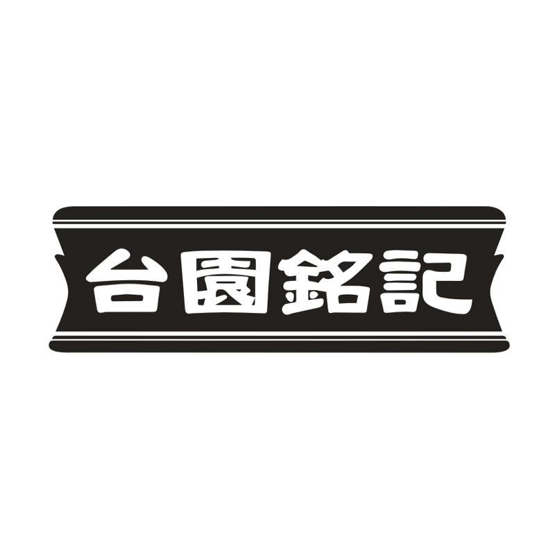 台园铭记