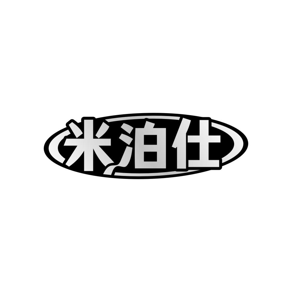 米泊仕