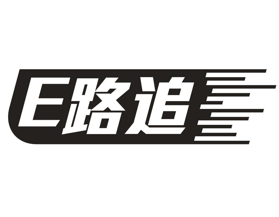 E路追