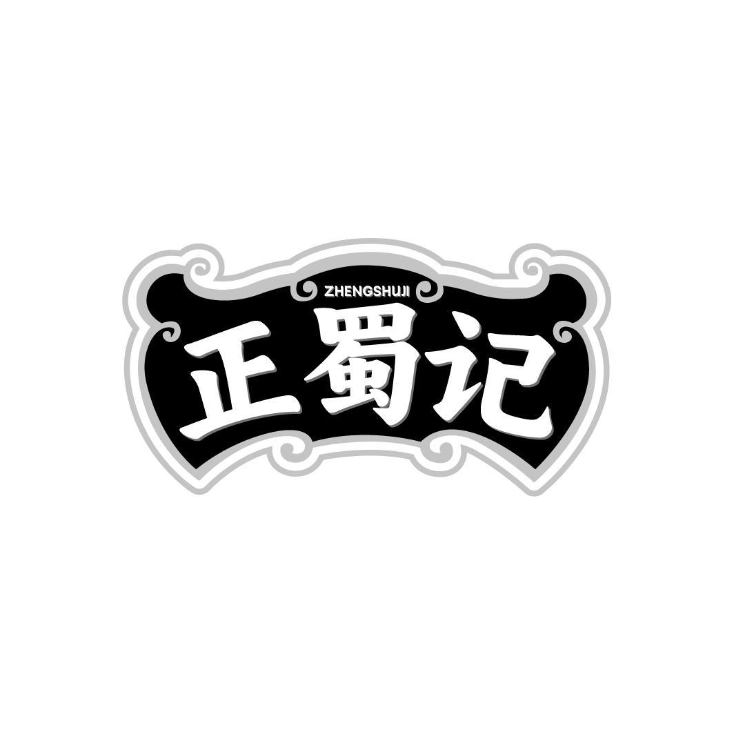 正蜀记