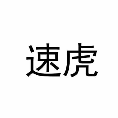 速虎
