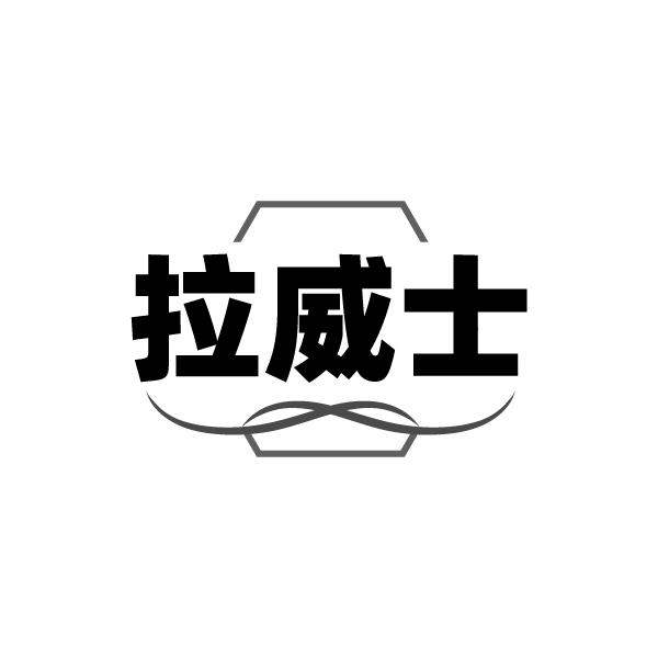 拉威士
