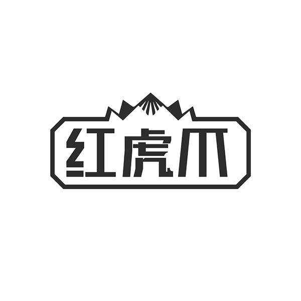 红虎爪