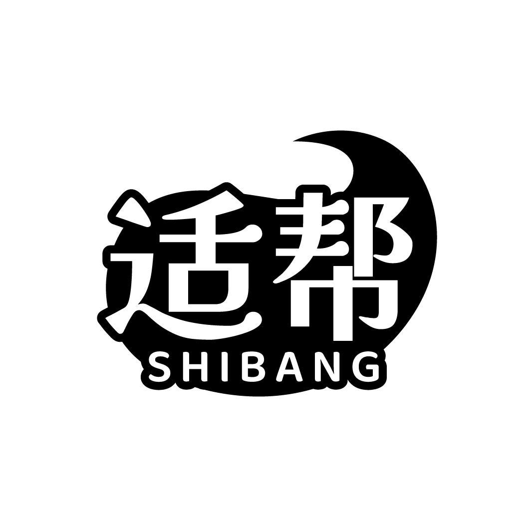 适帮