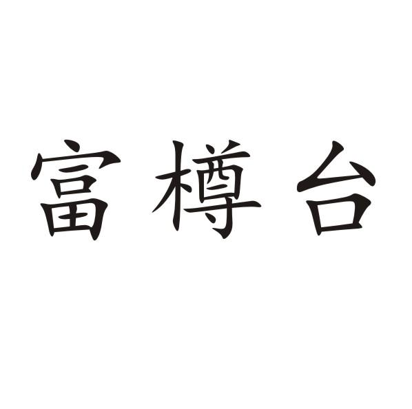 富樽台
