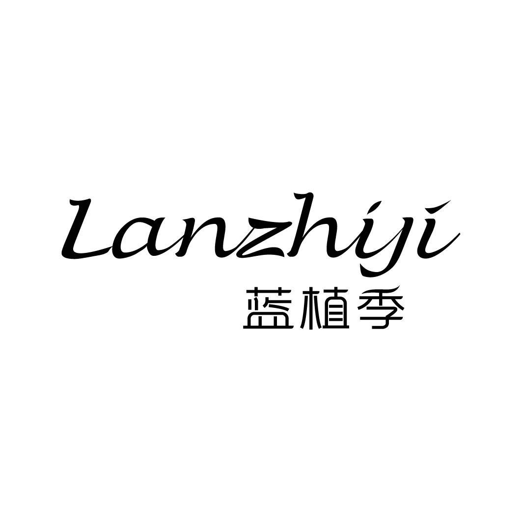 蓝植季