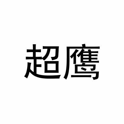 超鹰