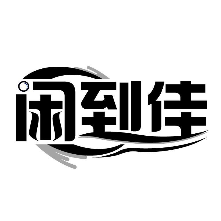 闲到佳