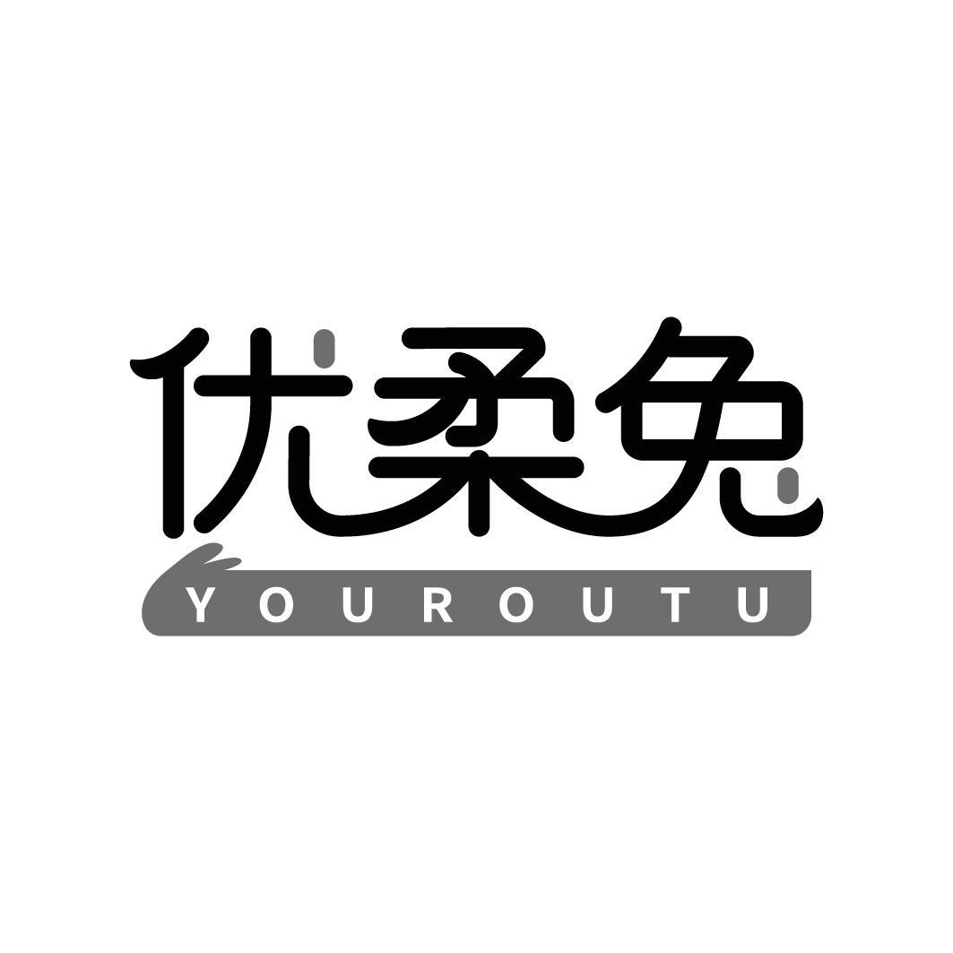 优柔兔