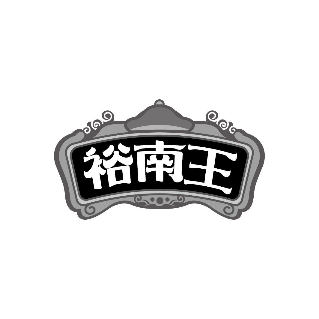 裕南王