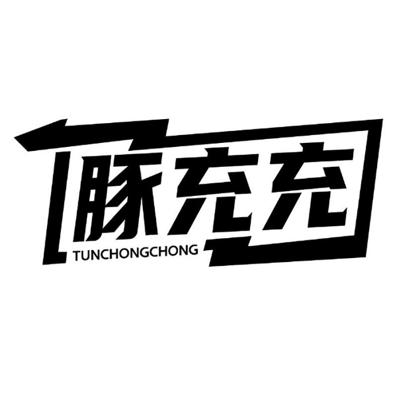 豚充充