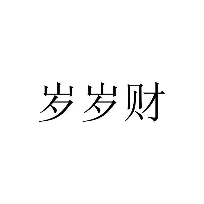 岁岁财