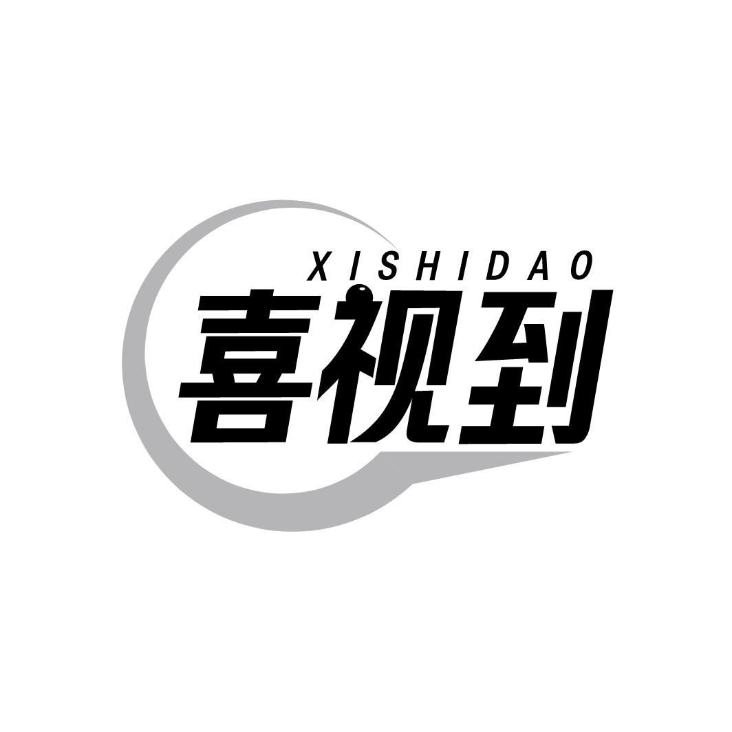 喜视到