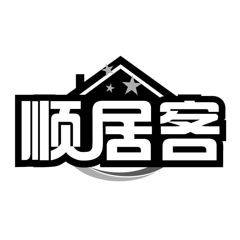 顺居客